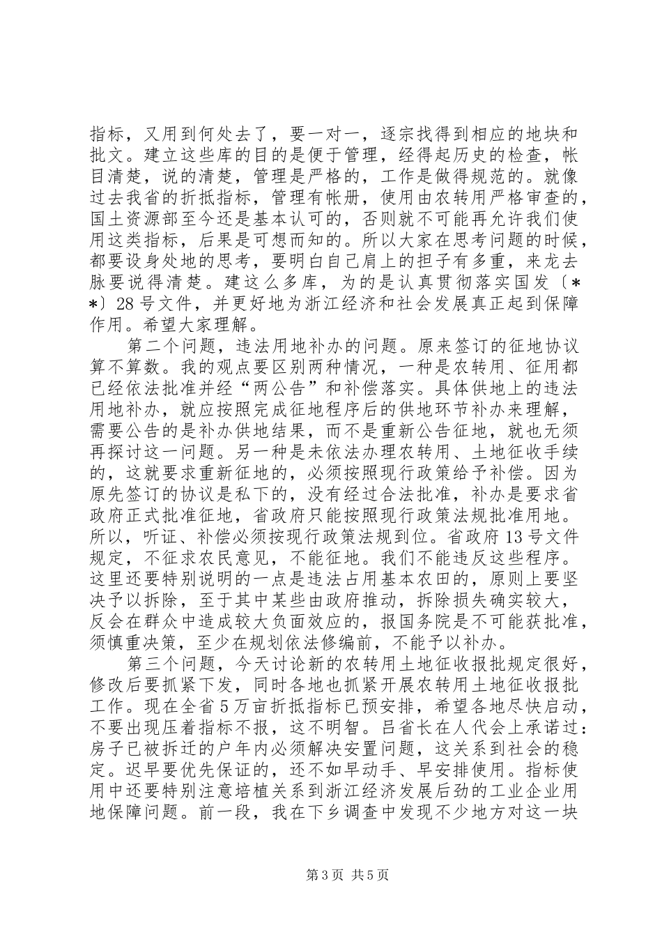 耕地保护工作讲话发言_第3页