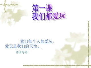 人民版七下思品第一课_我们都爱玩