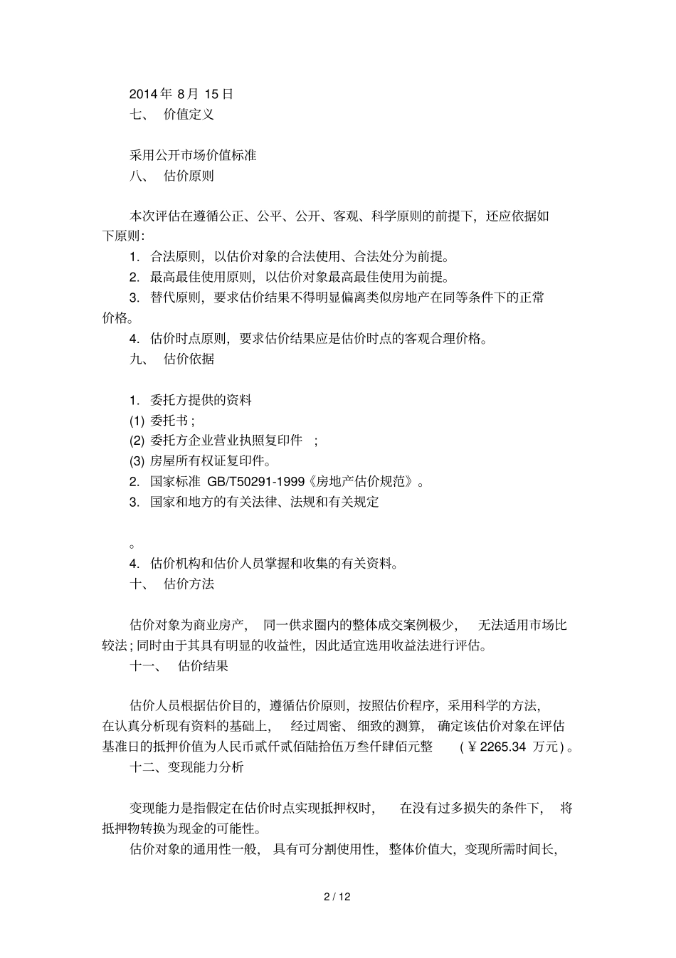 房地产资产评价报告范文_第2页