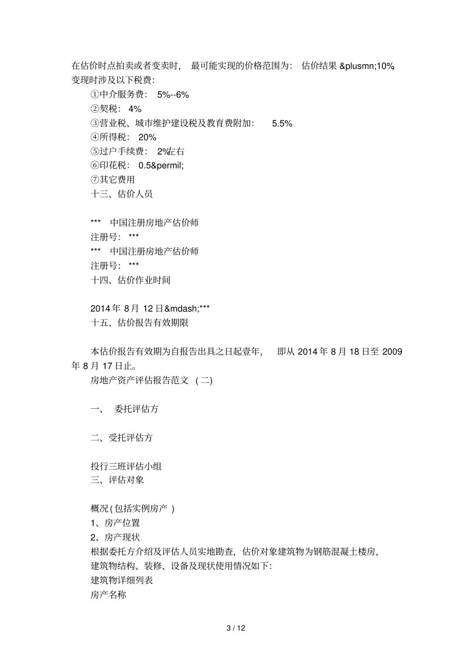 房地产资产评价报告范文_第3页