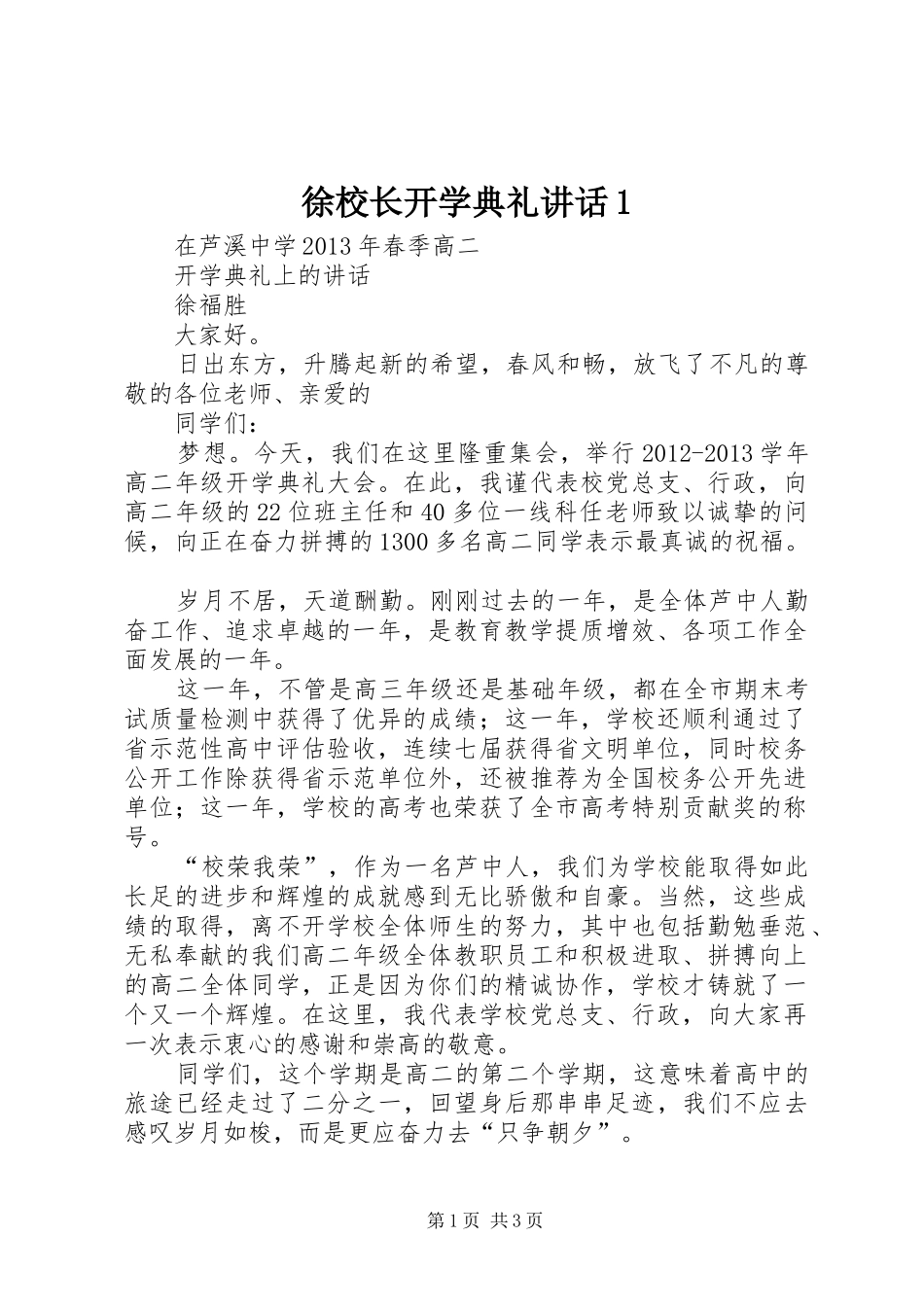 徐校长开学典礼讲话发言1_第1页