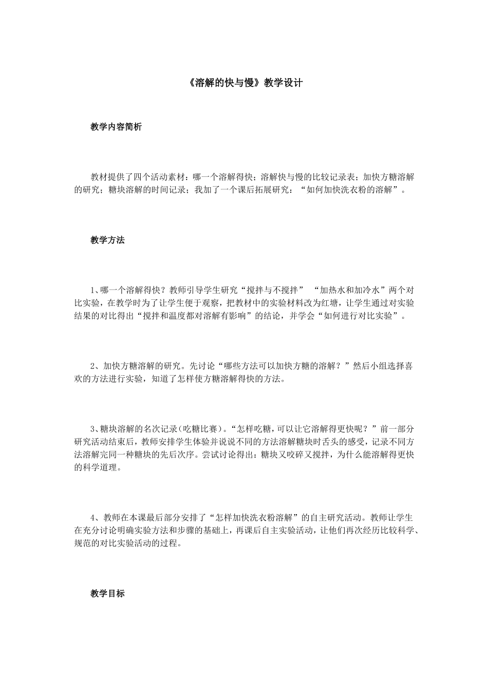 《溶解的快与慢》教学设计_第1页