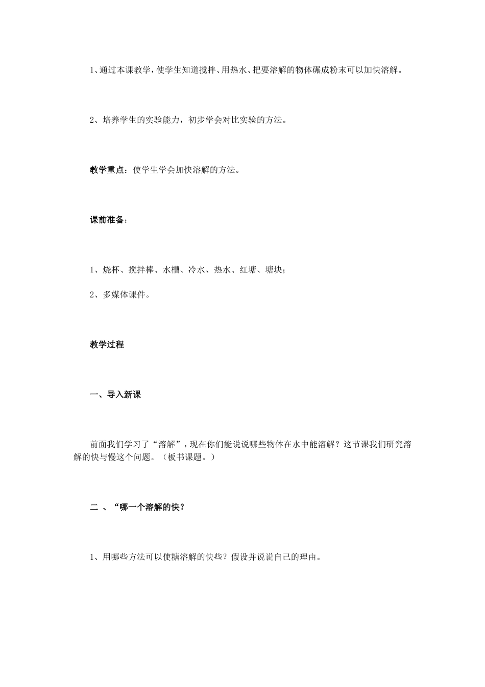 《溶解的快与慢》教学设计_第2页