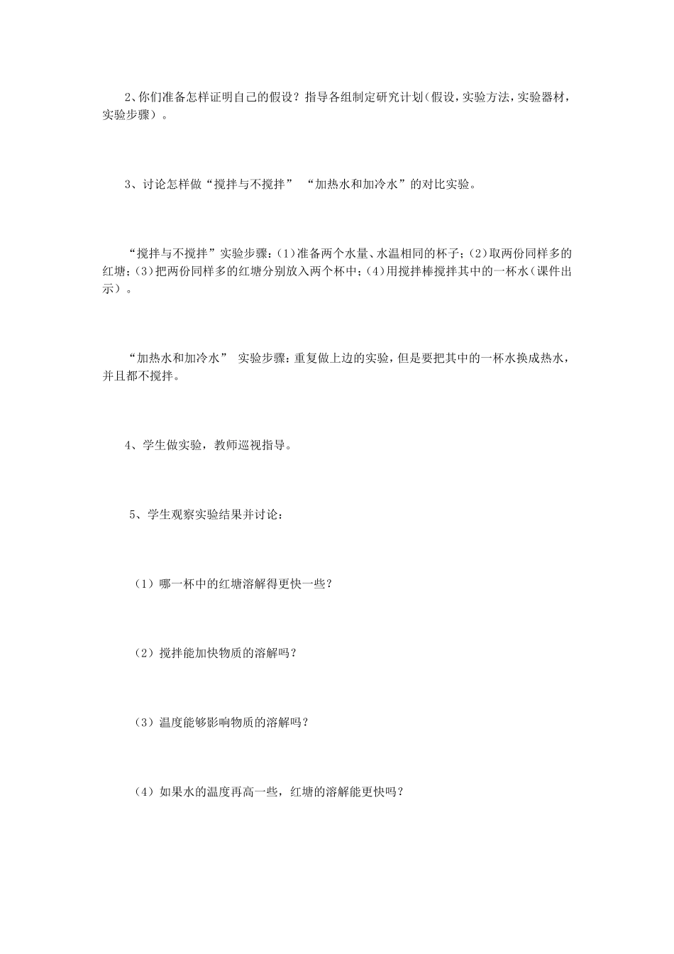 《溶解的快与慢》教学设计_第3页