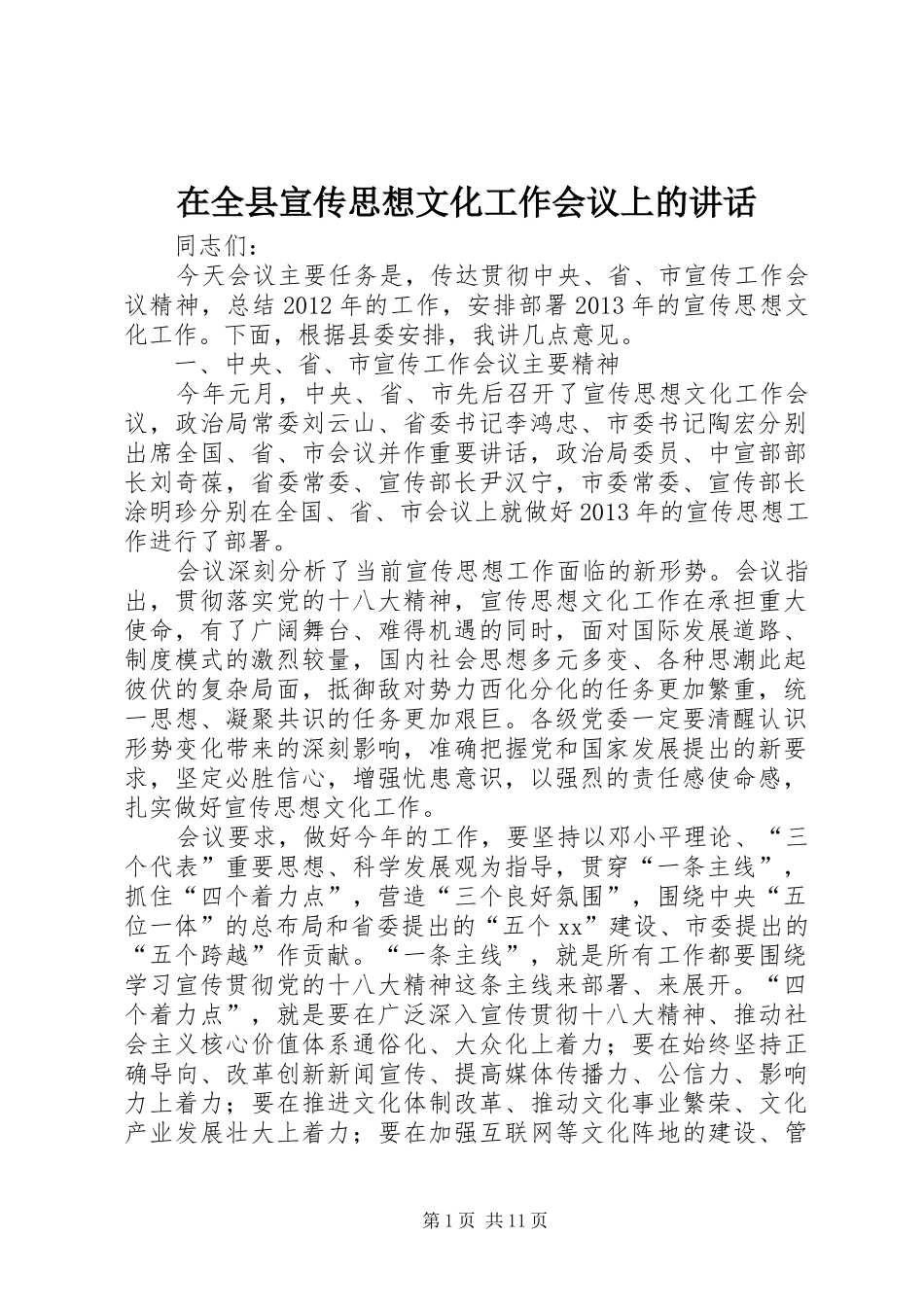 在全县宣传思想文化工作会议上的讲话发言_第1页