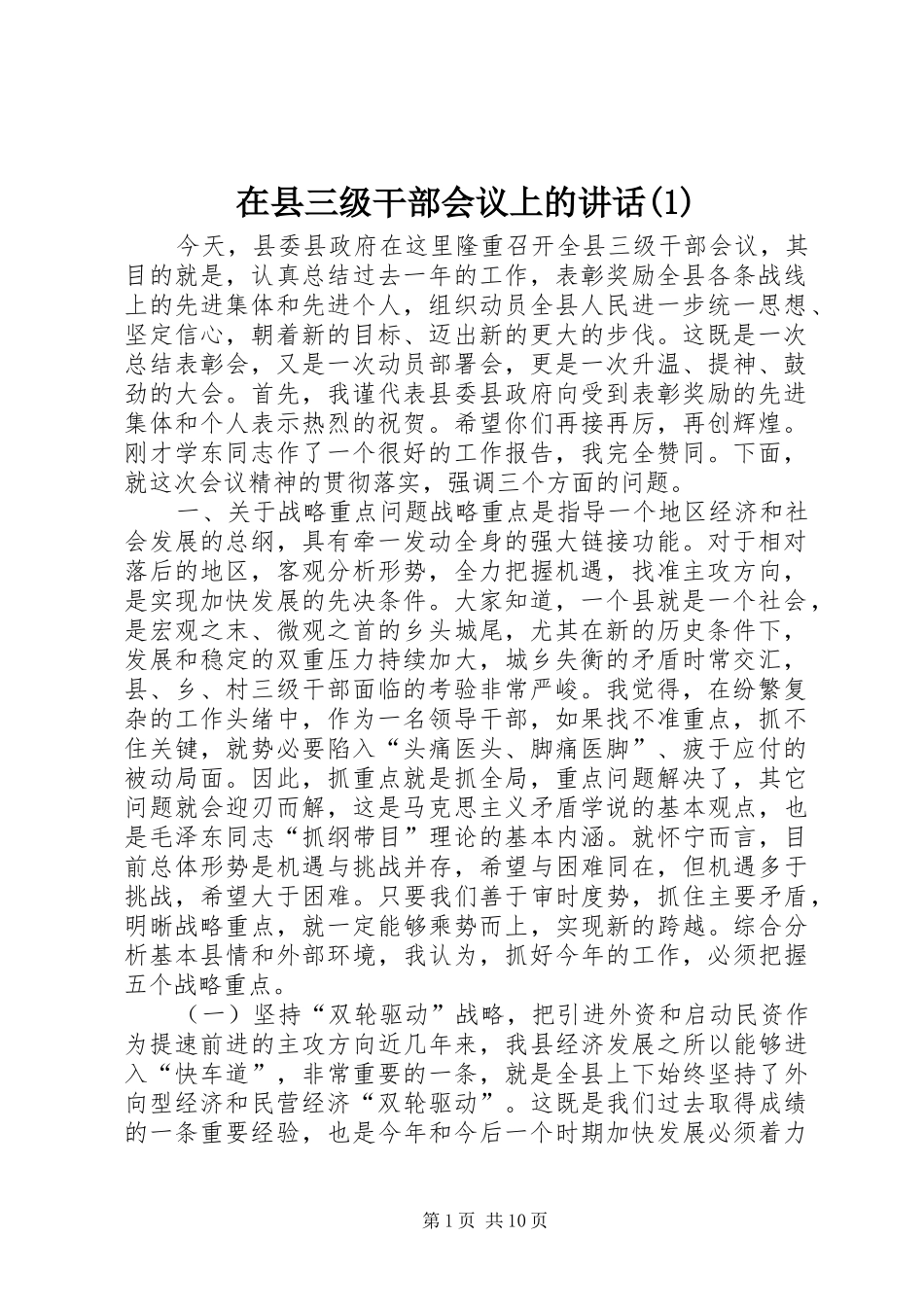 在县三级干部会议上的讲话发言(1)_第1页