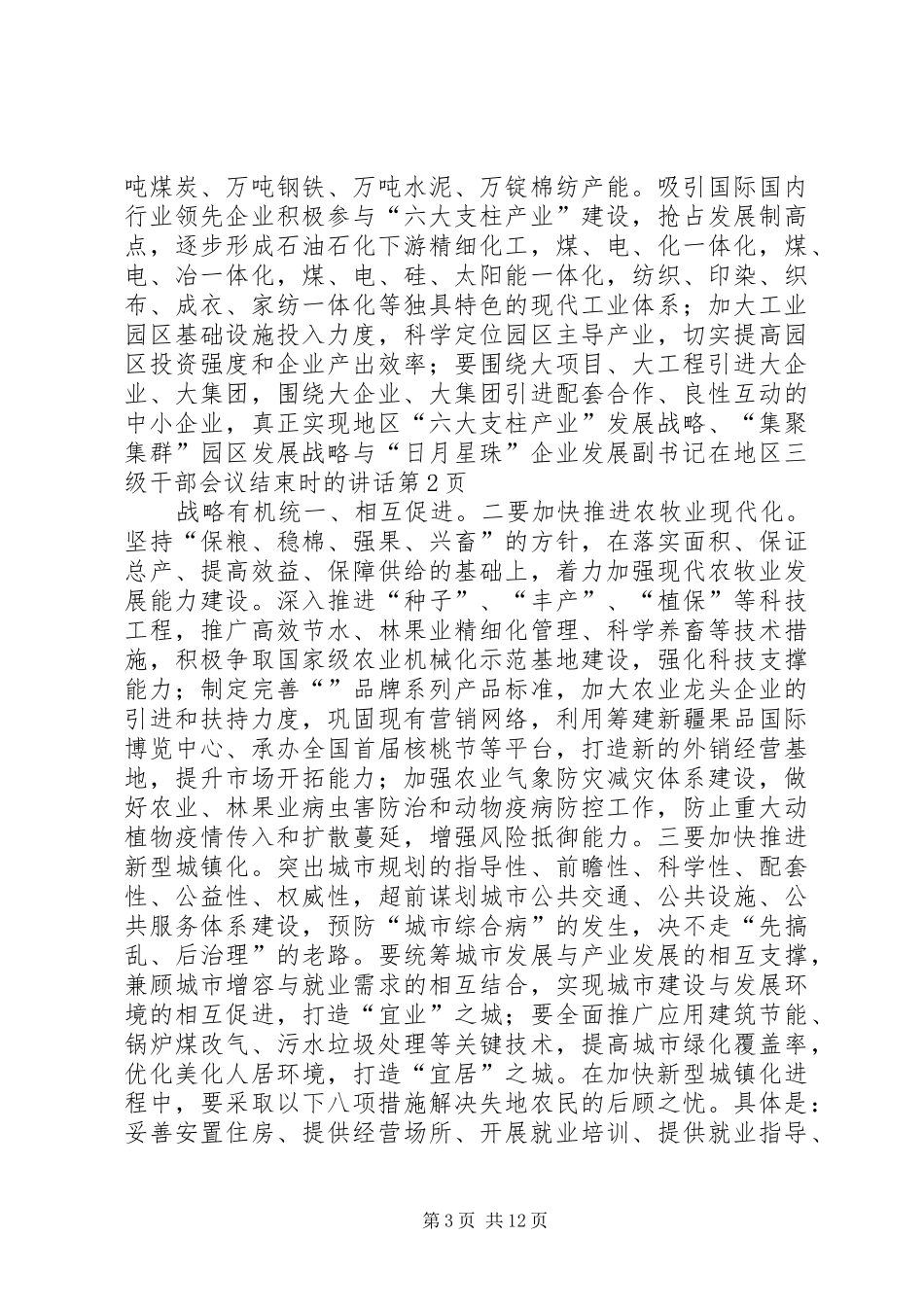 副书记在地区三级干部会议结束时的讲话发言_第3页