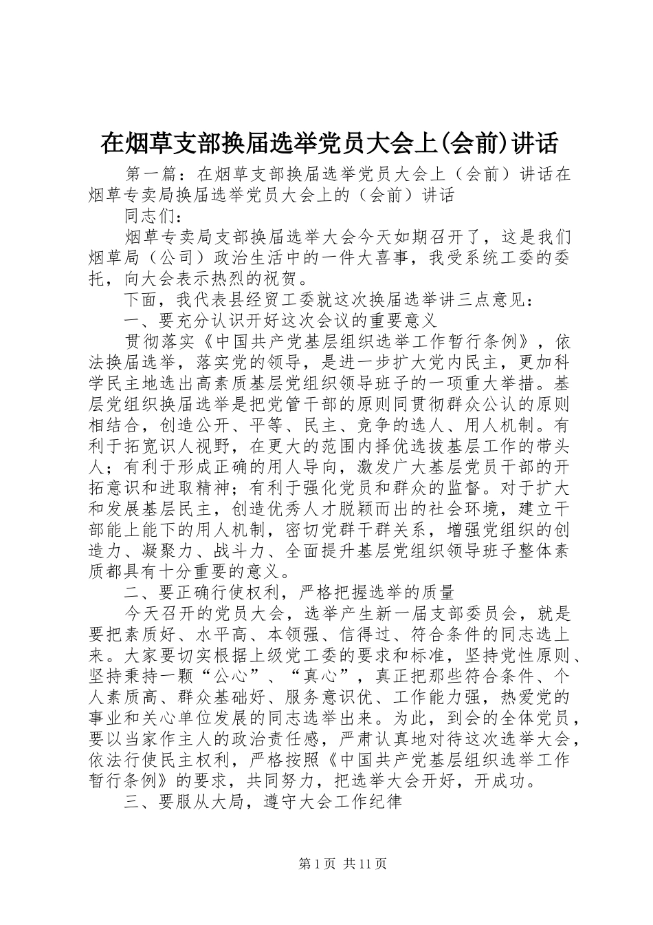在烟草支部换届选举党员大会上(会前)讲话发言_1_第1页