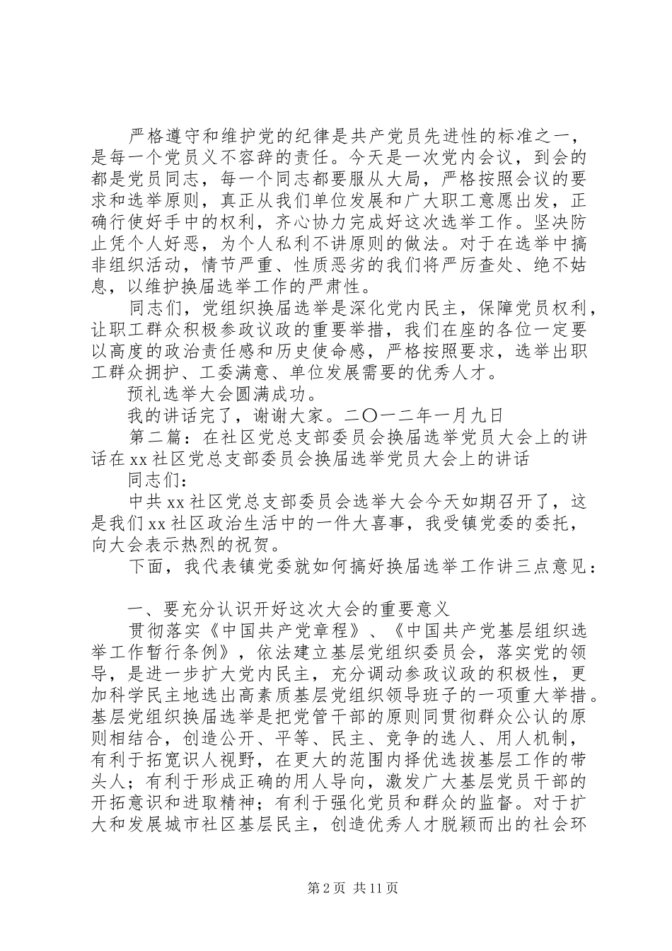 在烟草支部换届选举党员大会上(会前)讲话发言_1_第2页