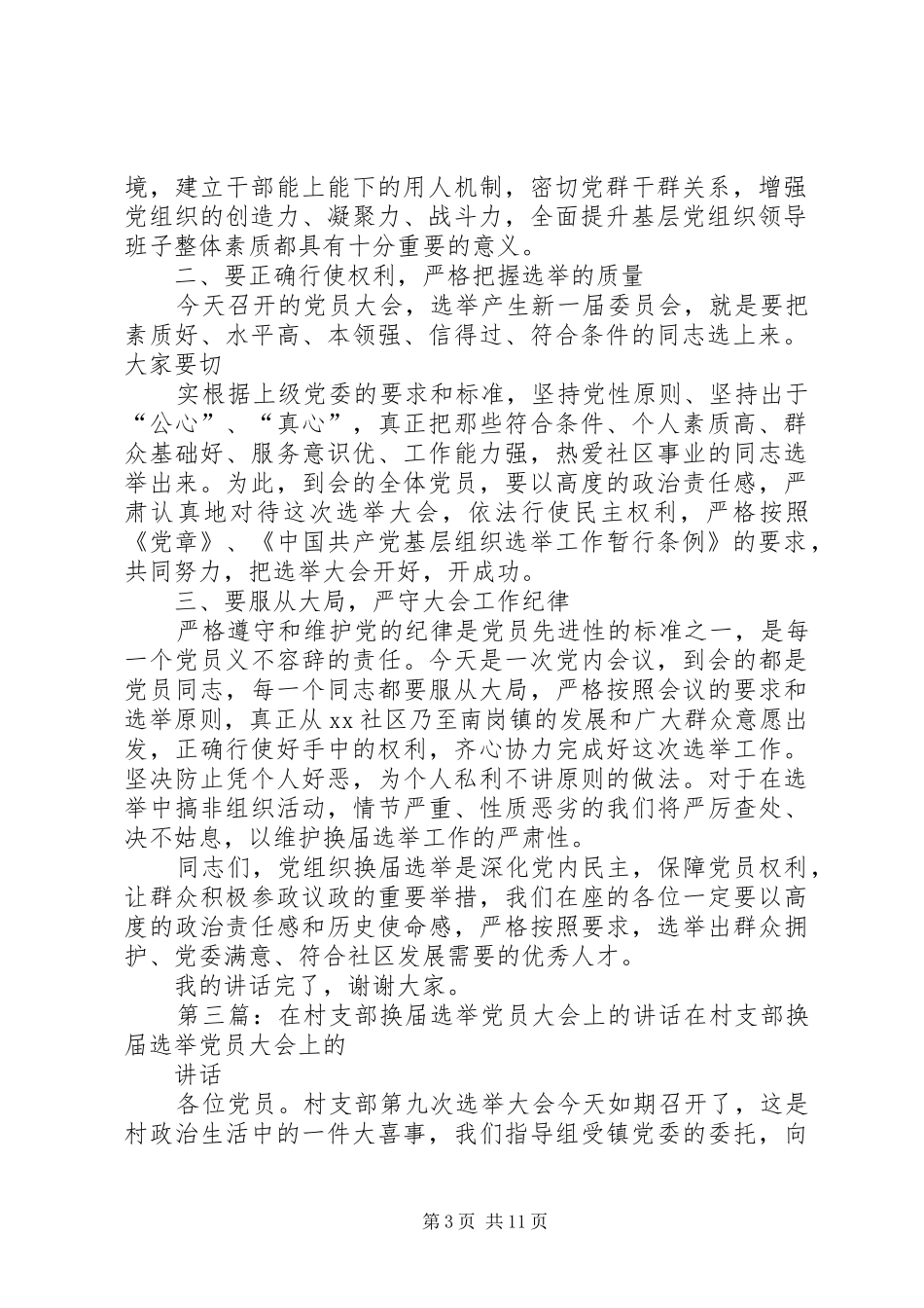 在烟草支部换届选举党员大会上(会前)讲话发言_1_第3页