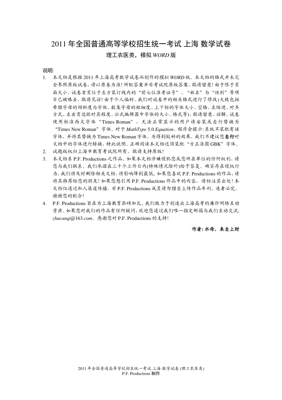 2011年全国普通高等学校招生统一考试_上海_数学试卷_(理工农医类_模拟版_含答案)_第1页