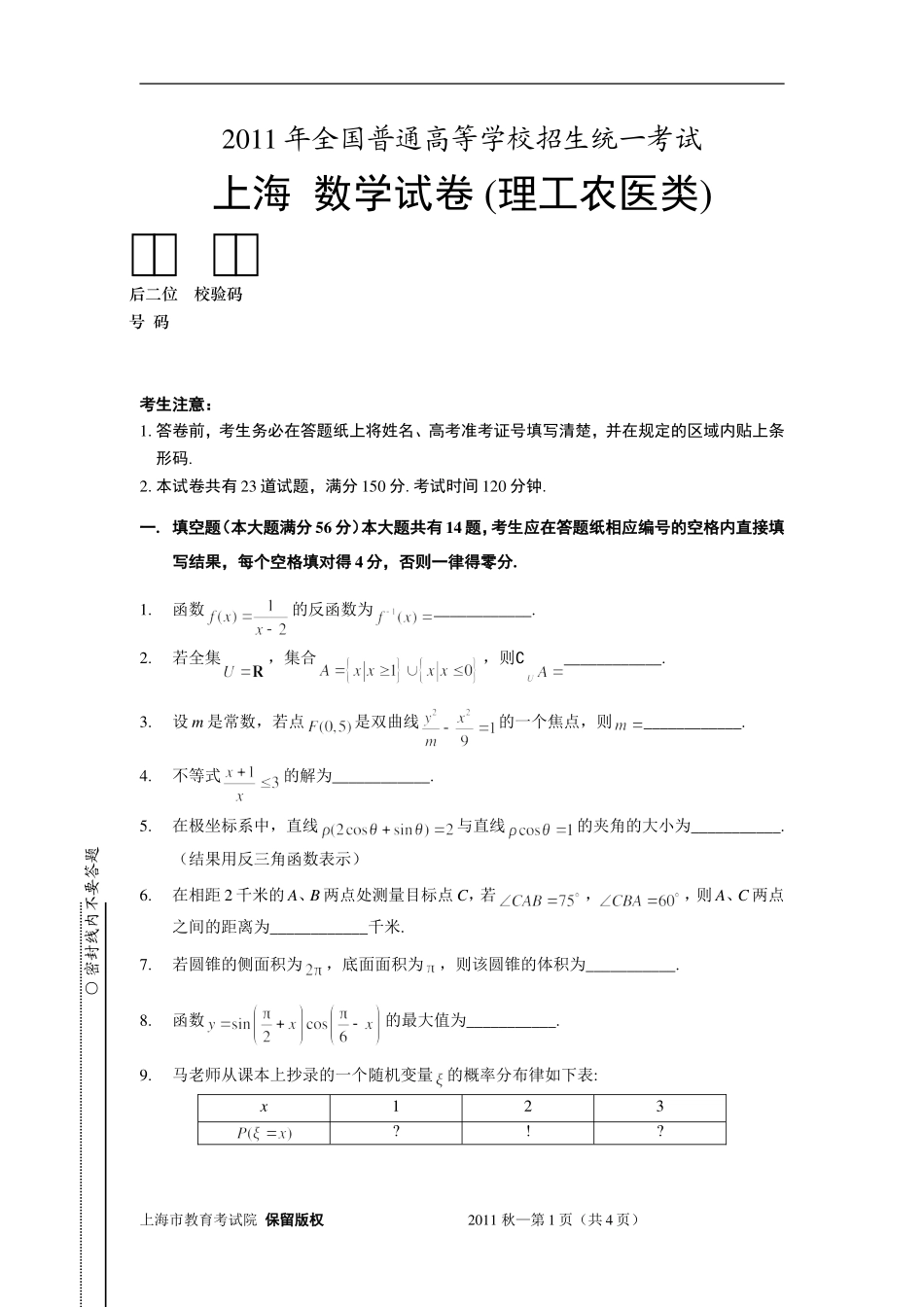 2011年全国普通高等学校招生统一考试_上海_数学试卷_(理工农医类_模拟版_含答案)_第2页