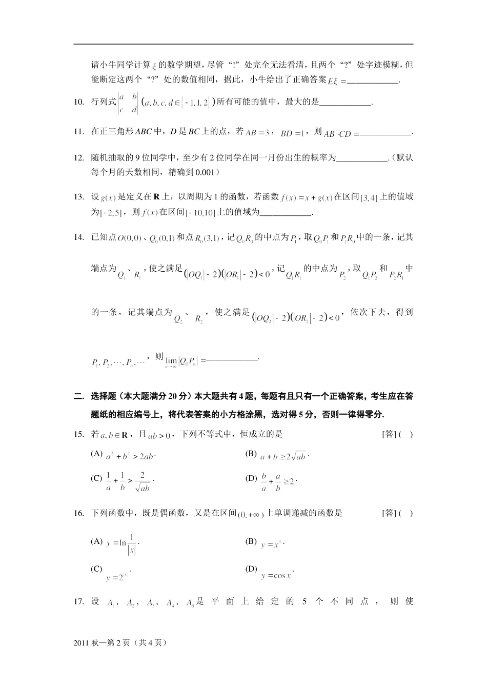 2011年全国普通高等学校招生统一考试_上海_数学试卷_(理工农医类_模拟版_含答案)_第3页