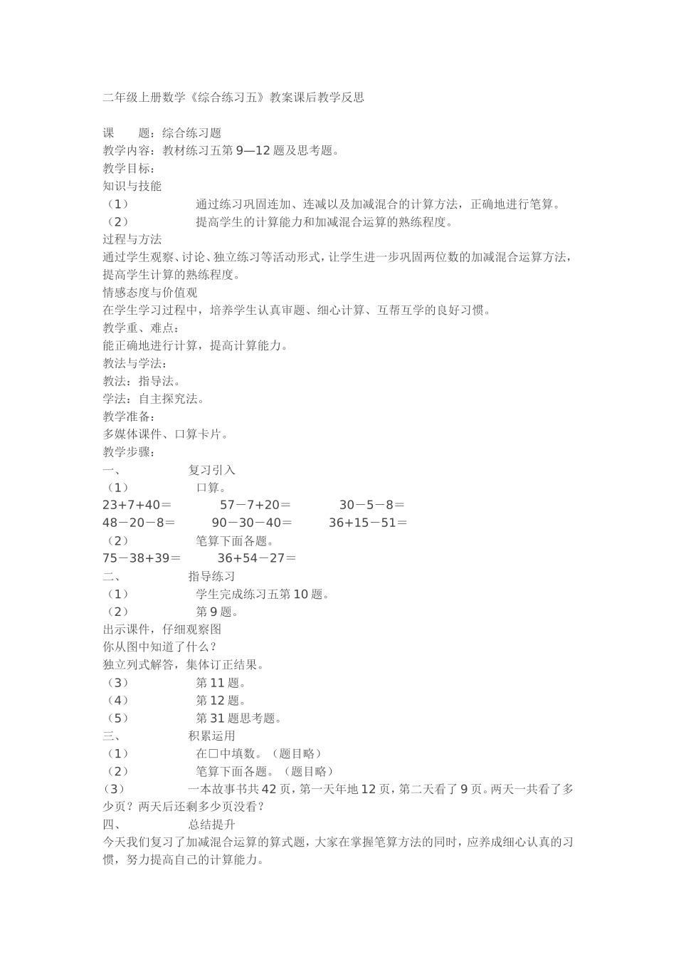 二年级上册数学《综合练习五》教案课后教学反思_第1页