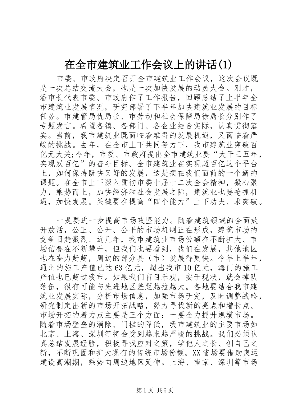 在全市建筑业工作会议上的讲话发言(1)_第1页