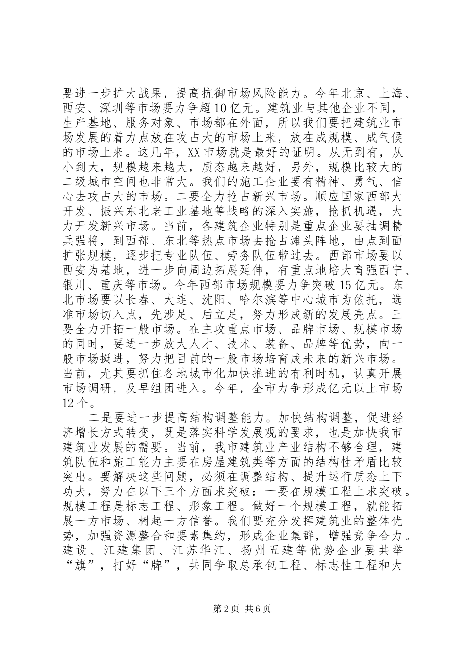 在全市建筑业工作会议上的讲话发言(1)_第2页