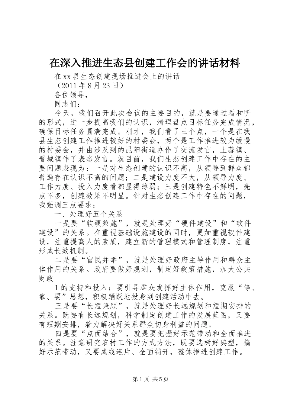 在深入推进生态县创建工作会的讲话_第1页