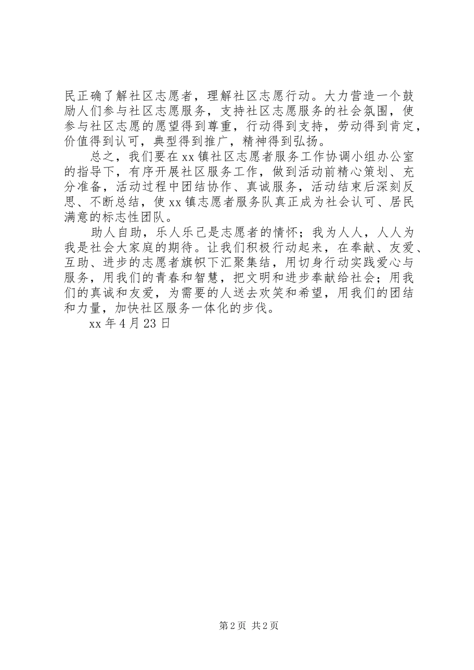 指导员代表在社区服务志愿者启动仪式上的讲话发言_第2页