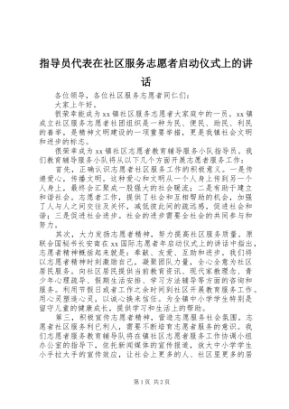 指导员代表在社区服务志愿者启动仪式上的讲话发言