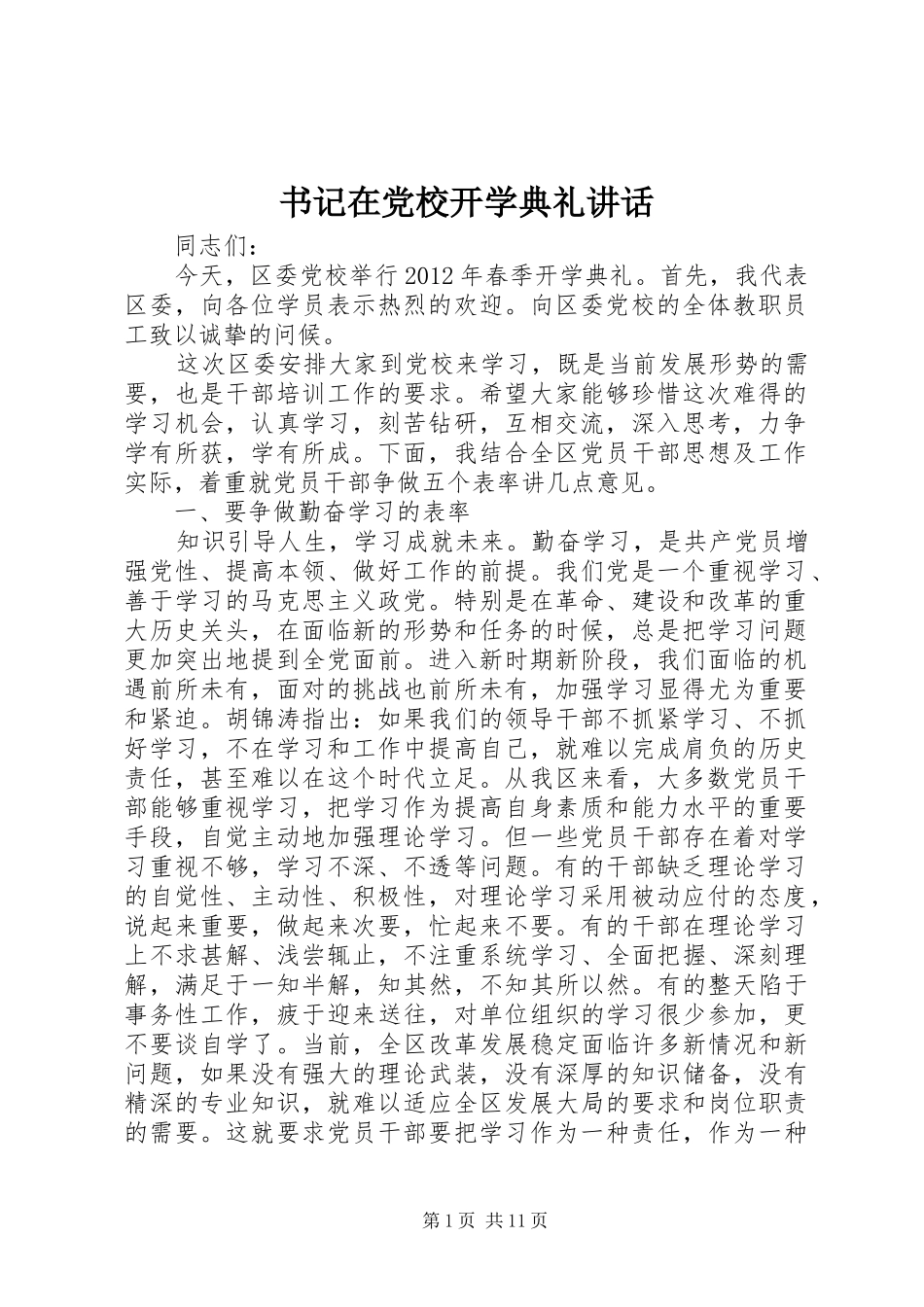 书记在党校开学典礼讲话发言_第1页