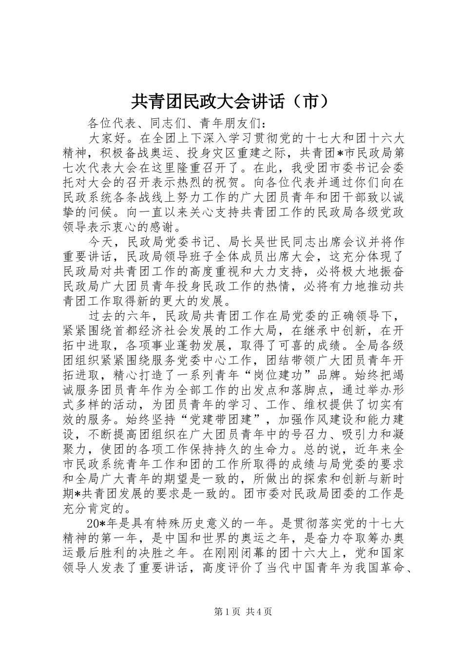 共青团民政大会讲话发言（市）_第1页