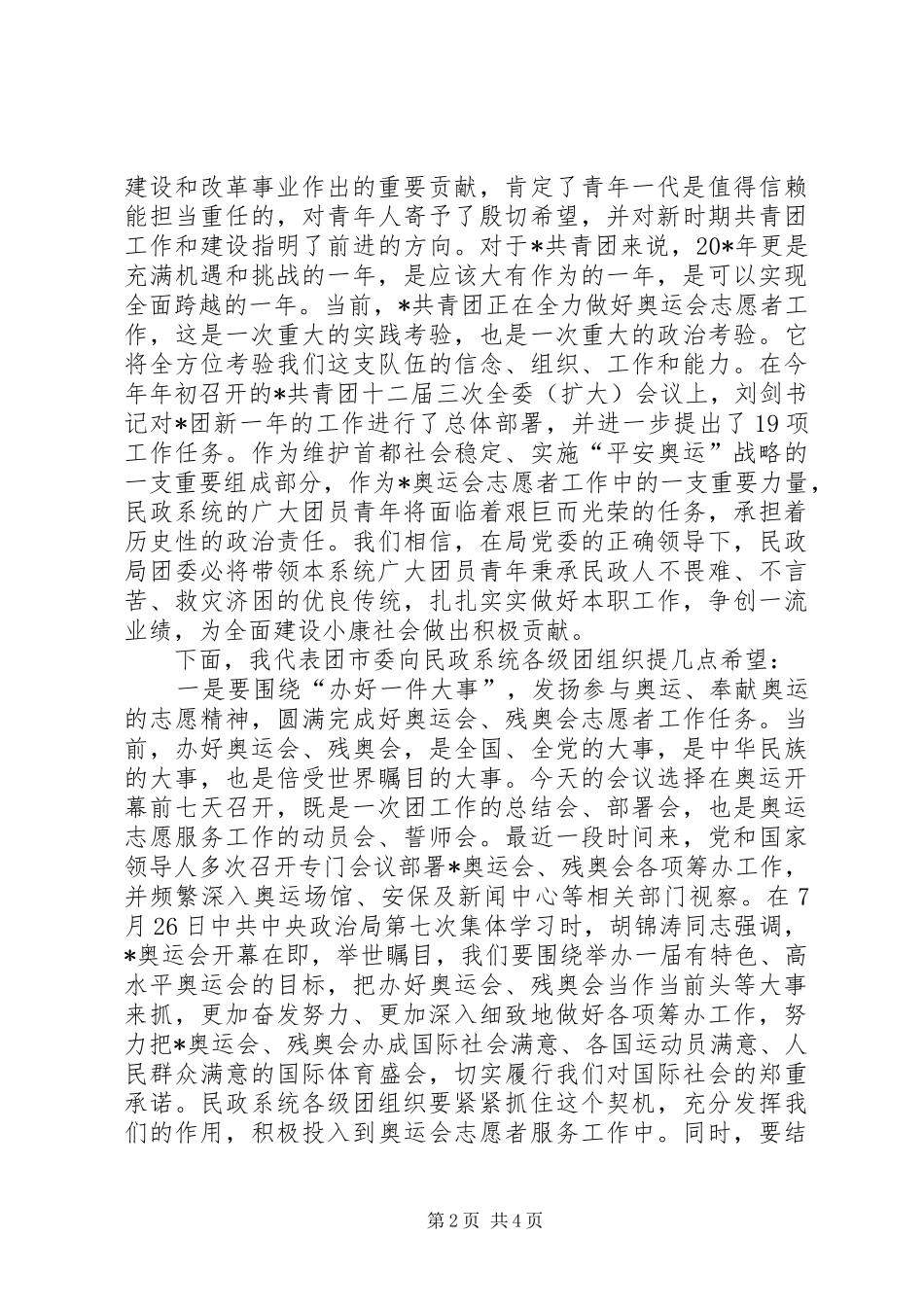 共青团民政大会讲话发言（市）_第2页