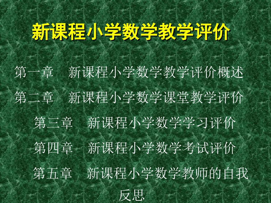 新课程小学数学教学评价_第1页