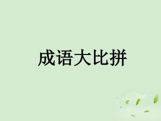 成语C已完成