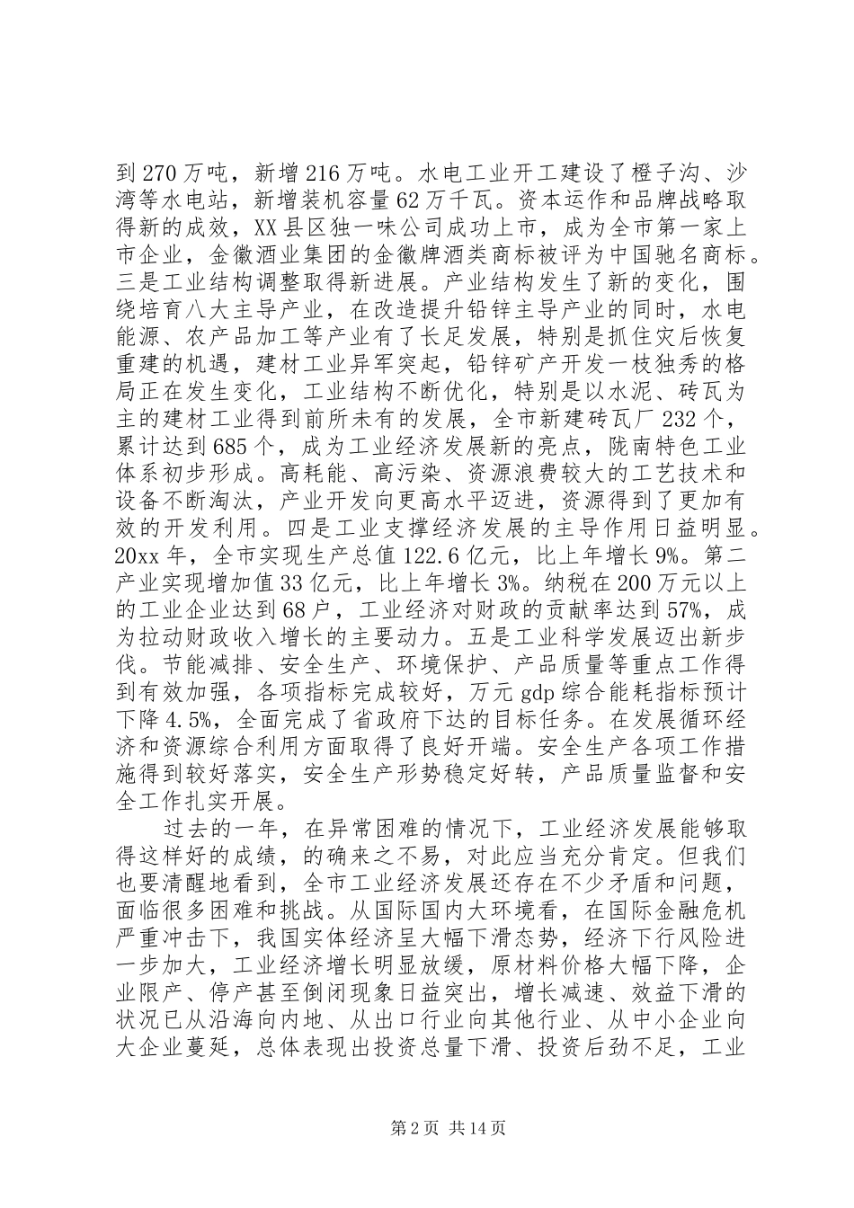 市委书记工业经济工作会议讲话发言_第2页