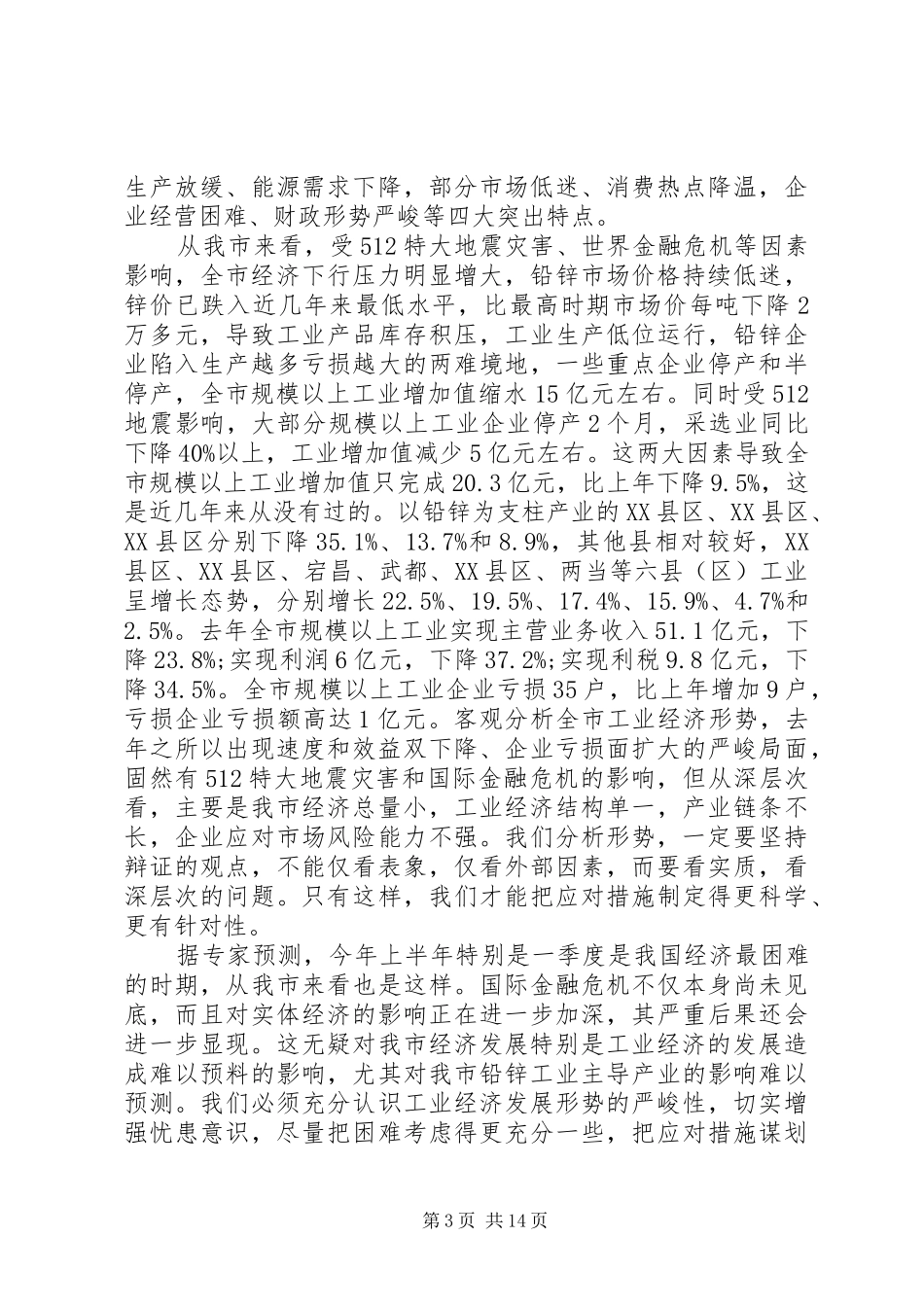 市委书记工业经济工作会议讲话发言_第3页