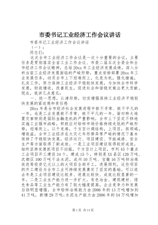 市委书记工业经济工作会议讲话发言