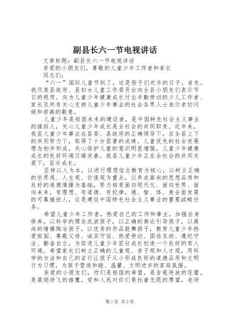 副县长六一节电视讲话发言