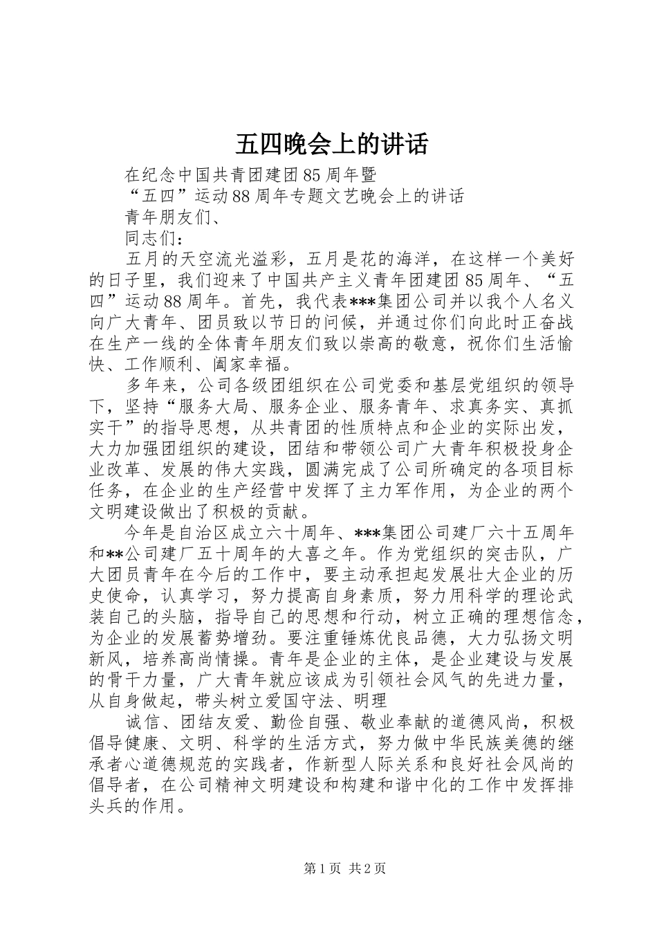 五四晚会上的讲话发言_第1页