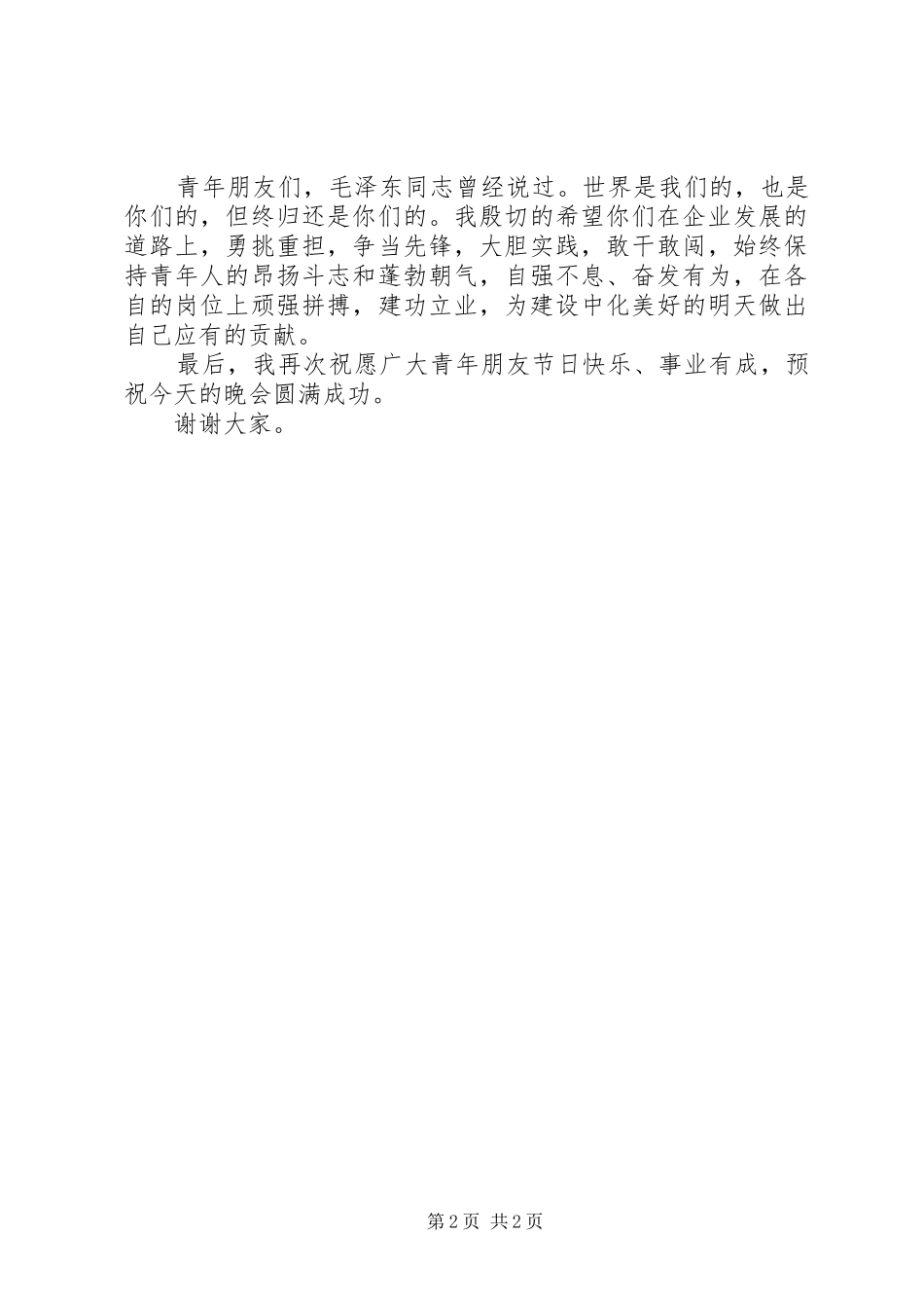 五四晚会上的讲话发言_第2页