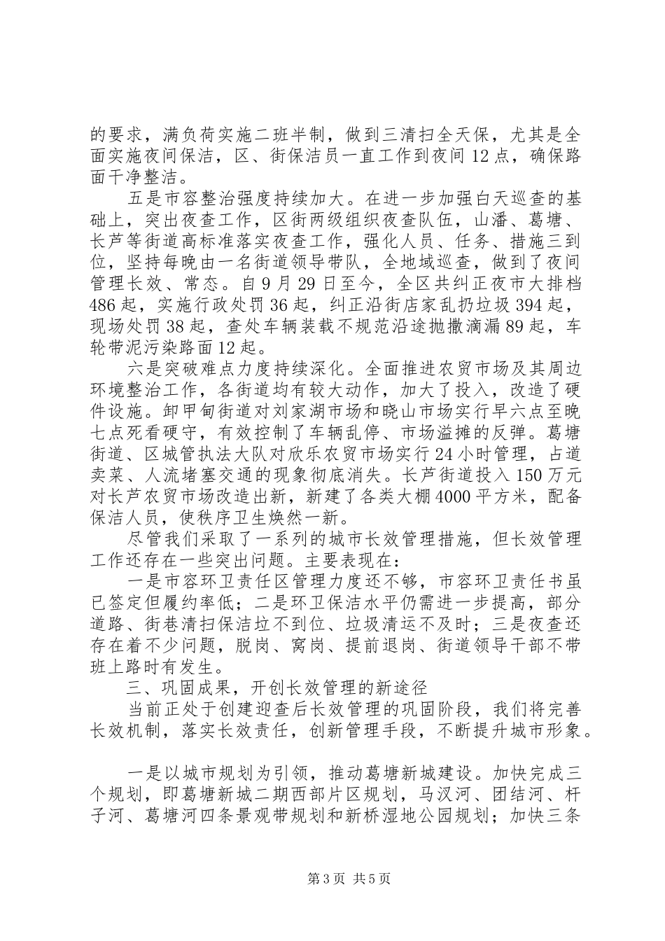 城市长效管理工作会讲话发言_第3页