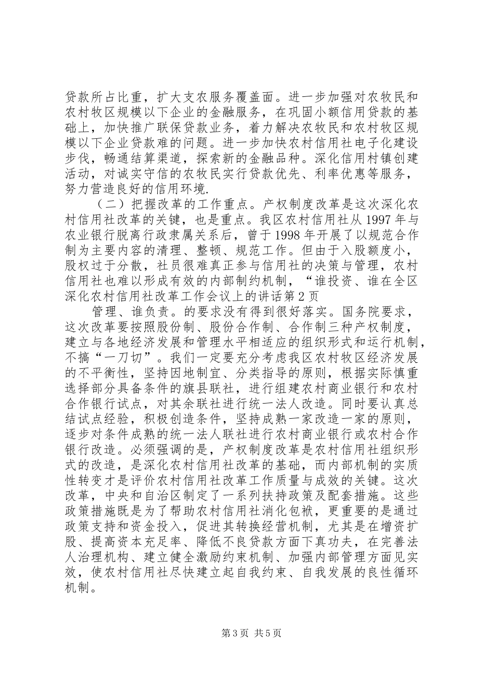 在全区深化农村信用社改革工作会议上的讲话发言_第3页