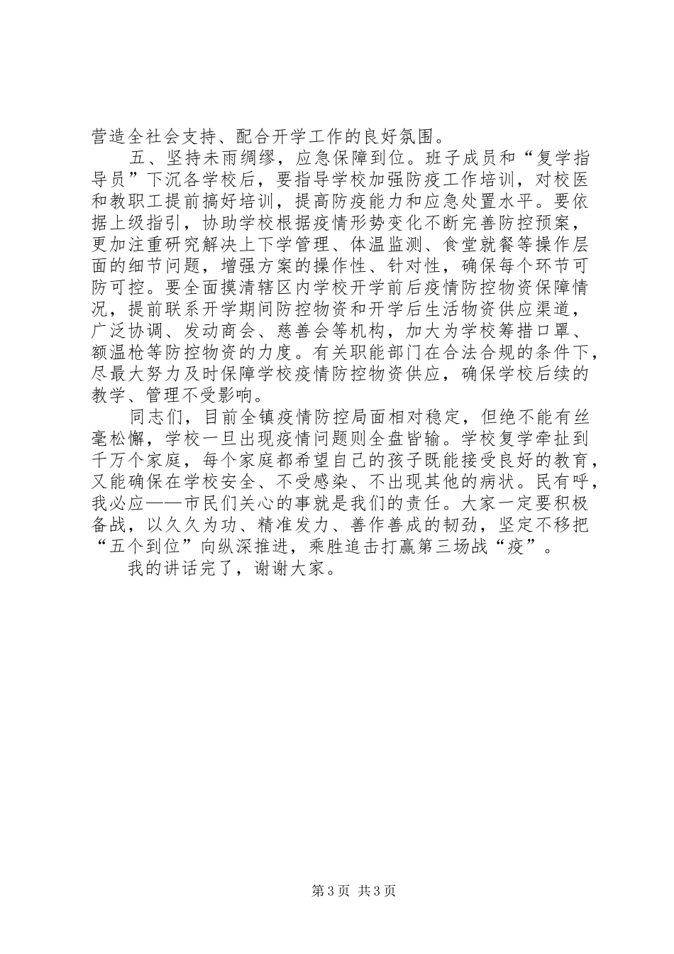 学校复学准备工作推进部署会上的讲话发言_第3页