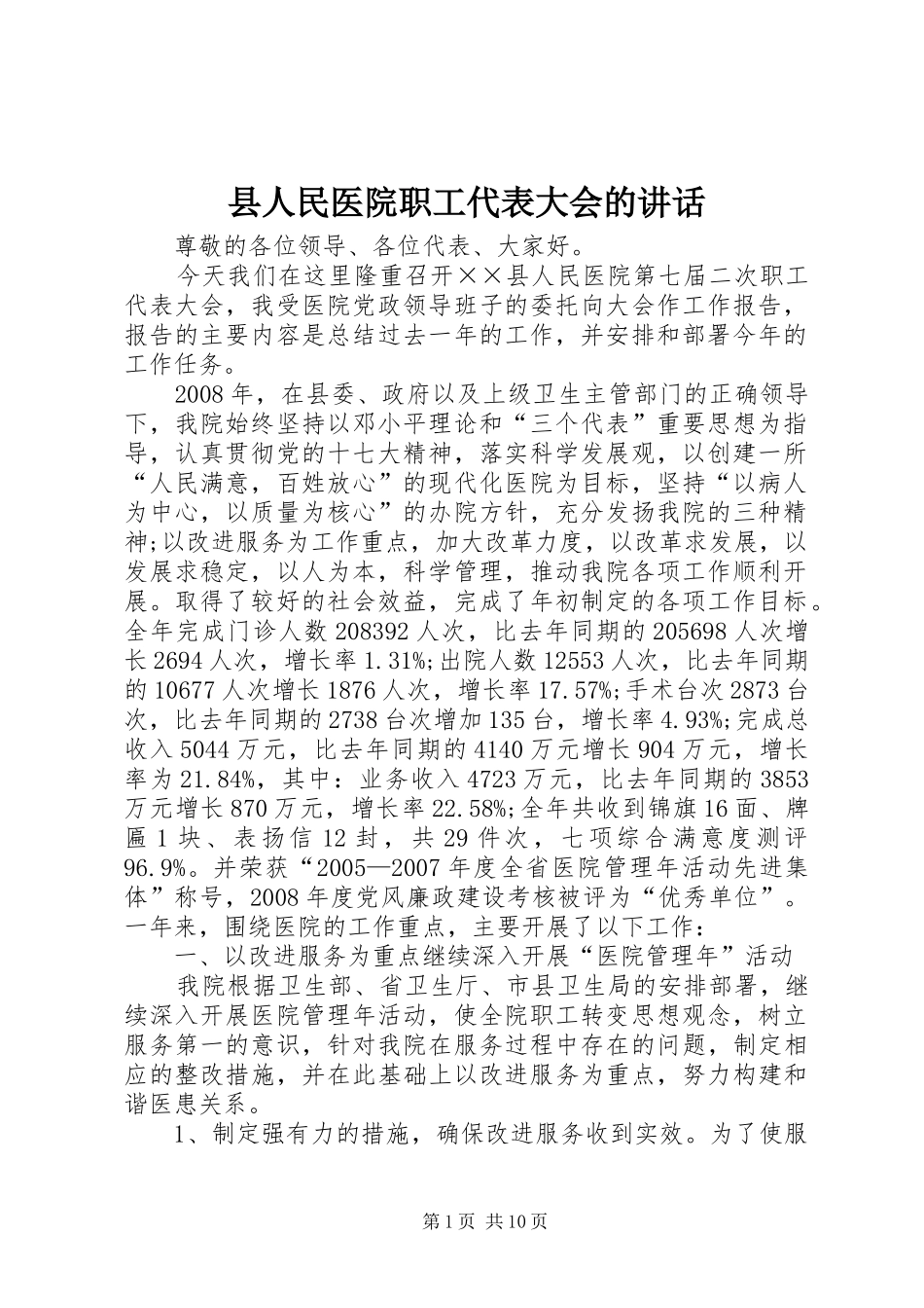 县人民医院职工代表大会的讲话发言_第1页