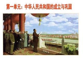 人教版八下第一单元中华人民共和国的成立与巩固（共29张PPT）