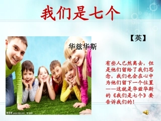 华兹华斯_我们是七个