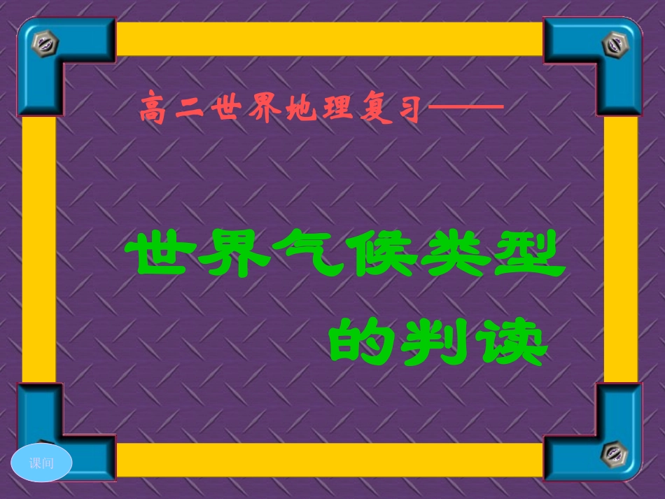 世界的气候类型判读_第1页