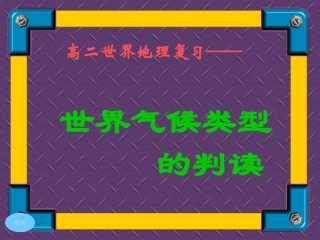 世界的气候类型判读