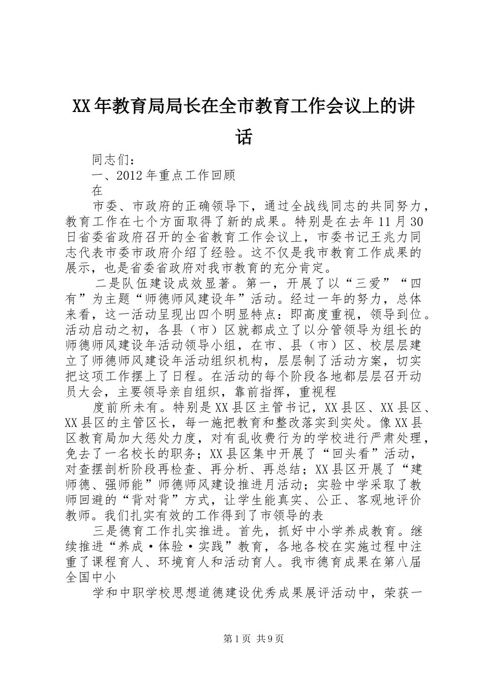 XX年教育局局长在全市教育工作会议上的讲话发言_第1页