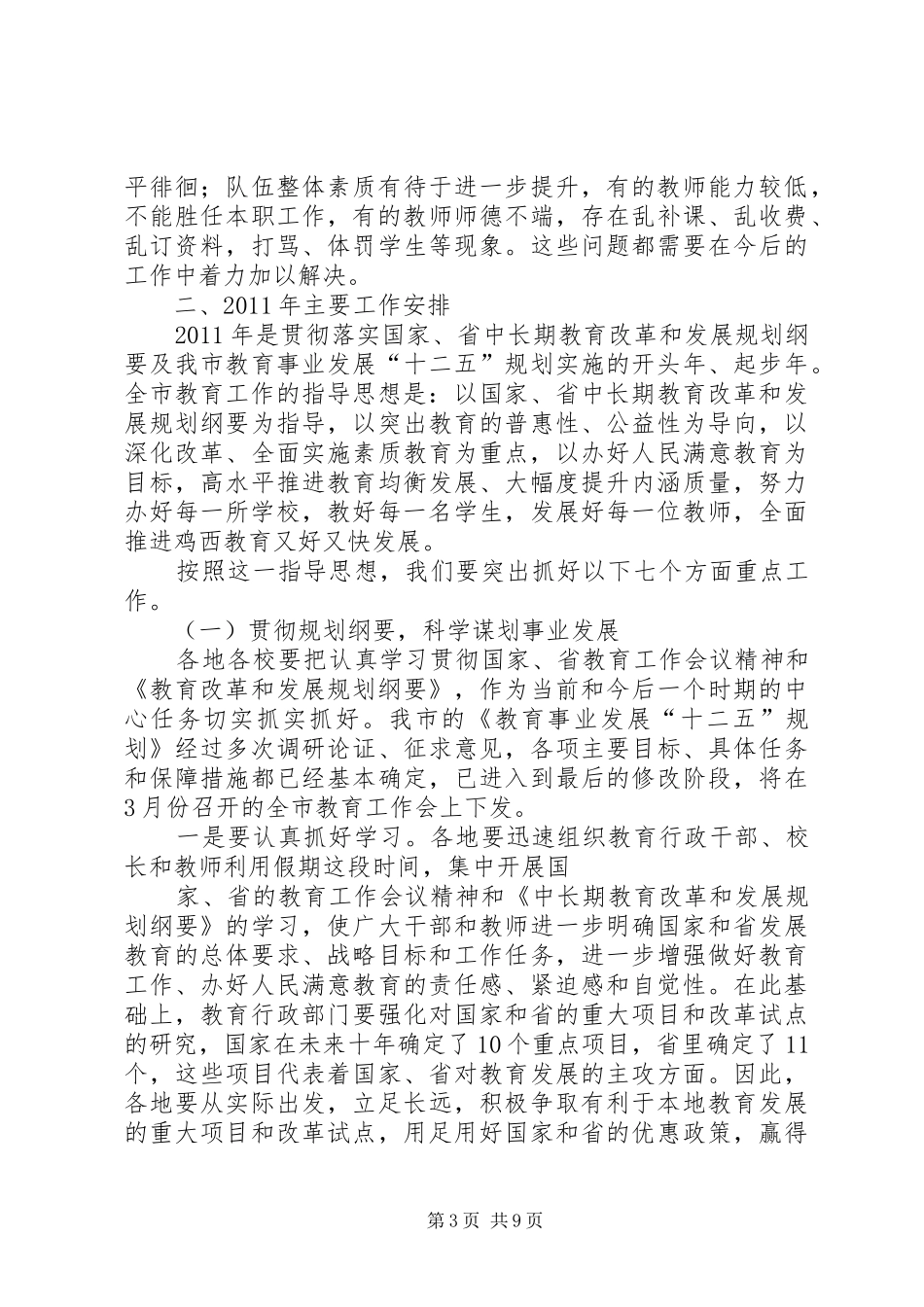 XX年教育局局长在全市教育工作会议上的讲话发言_第3页