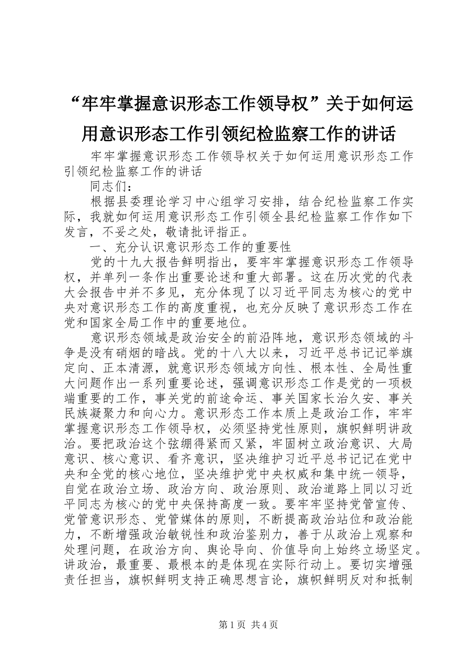 “牢牢掌握意识形态工作领导权”关于如何运用意识形态工作引领纪检监察工作的讲话发言_第1页