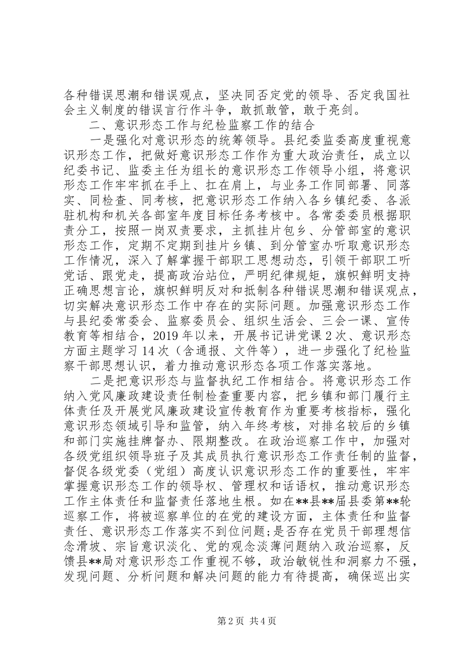 “牢牢掌握意识形态工作领导权”关于如何运用意识形态工作引领纪检监察工作的讲话发言_第2页