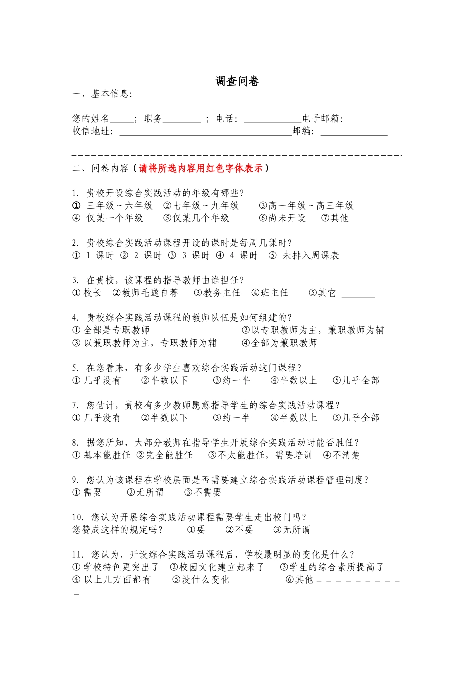 综合实践活动课程调查问卷_第1页