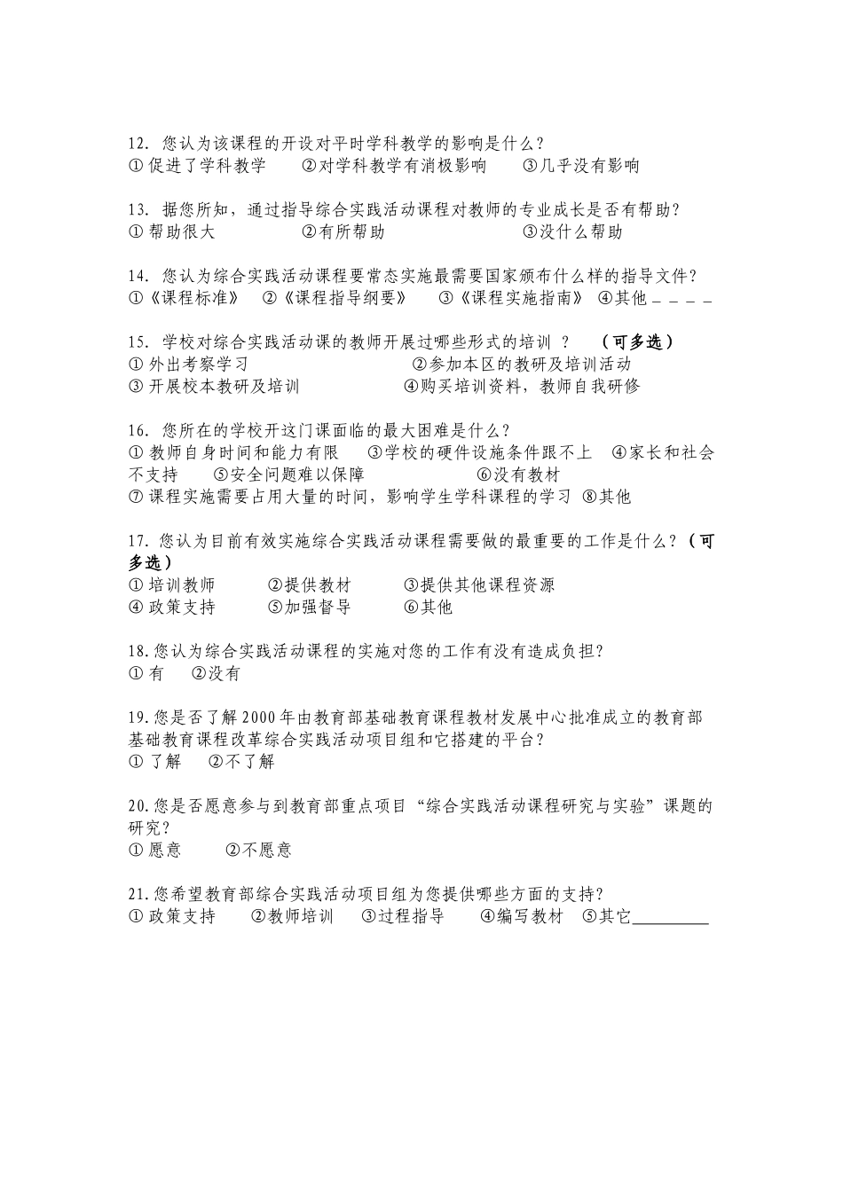 综合实践活动课程调查问卷_第2页