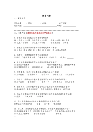 综合实践活动课程调查问卷