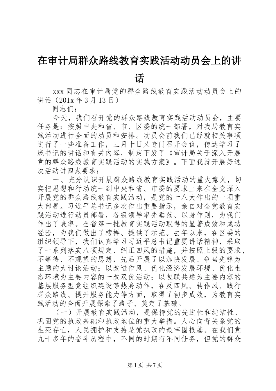 在审计局群众路线教育实践活动动员会上的讲话发言_第1页